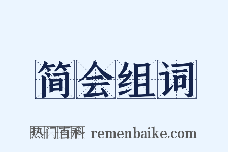 简会组词是什么意思的图片